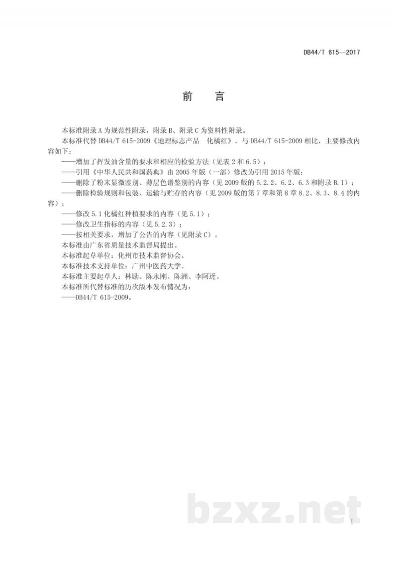 DB44/T 615-2017地理标志产品 化橘红