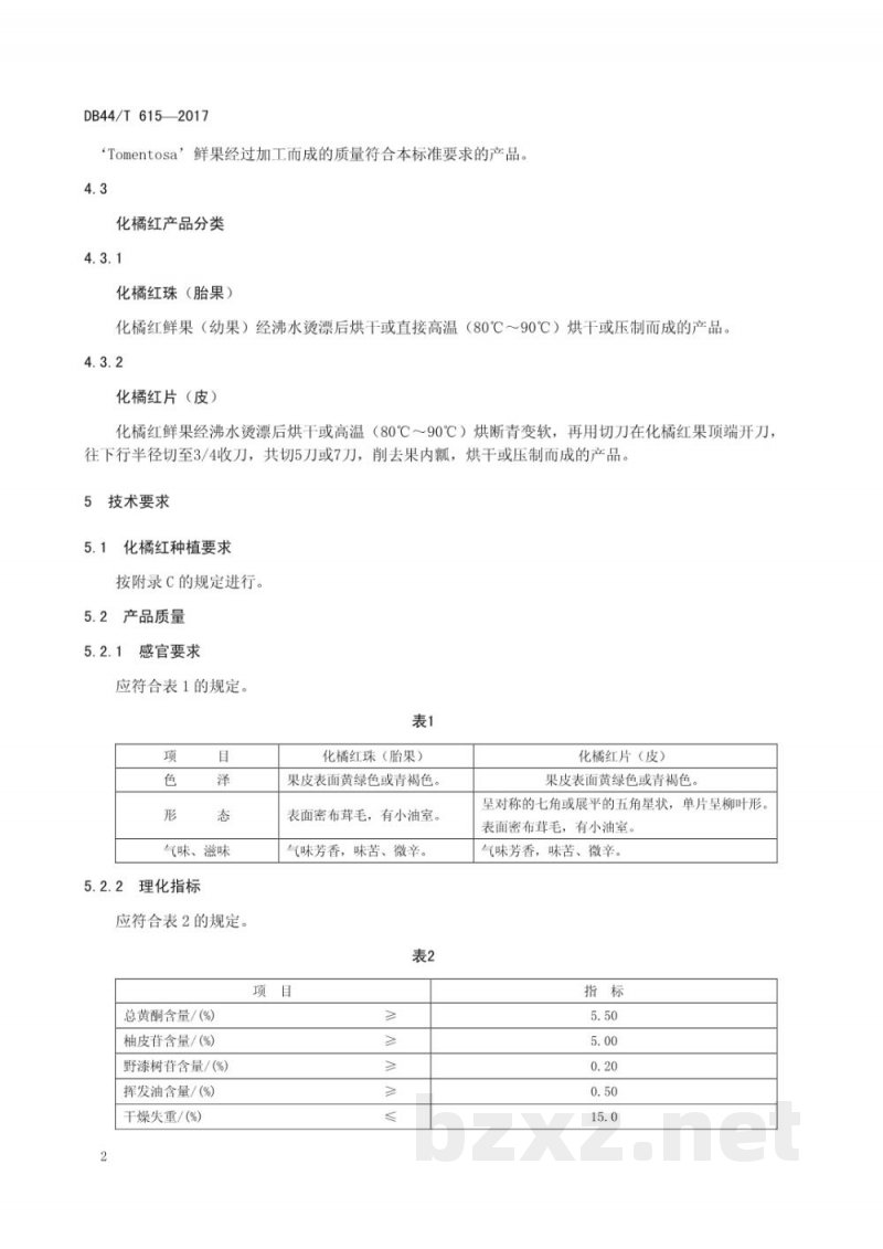 DB44/T 615-2017地理标志产品 化橘红