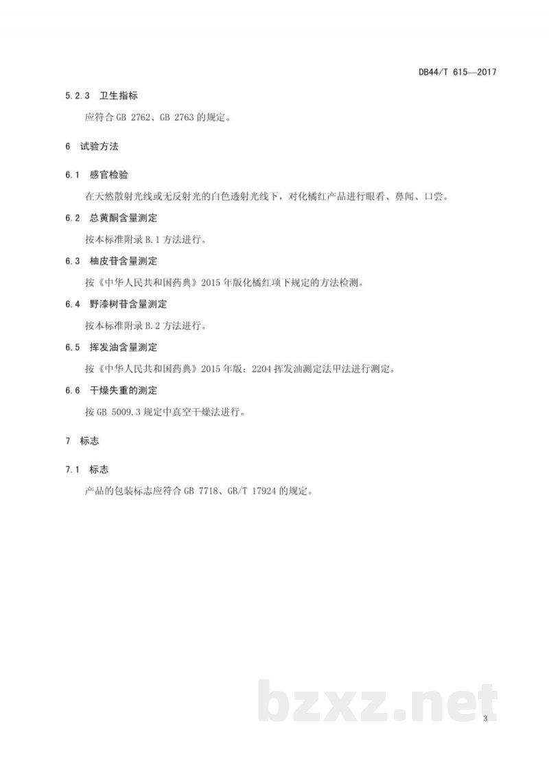 DB44/T 615-2017地理标志产品 化橘红