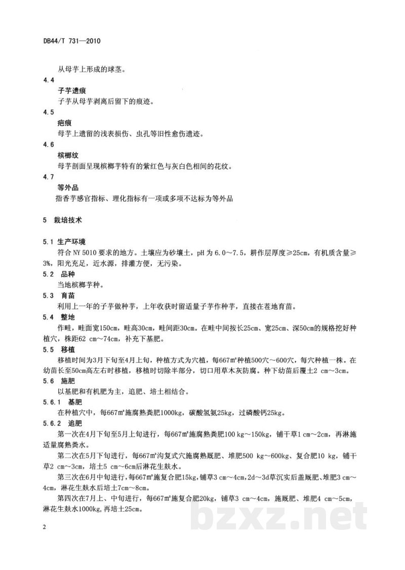 DB44/T 731-2010地理标志产品 张溪香芋