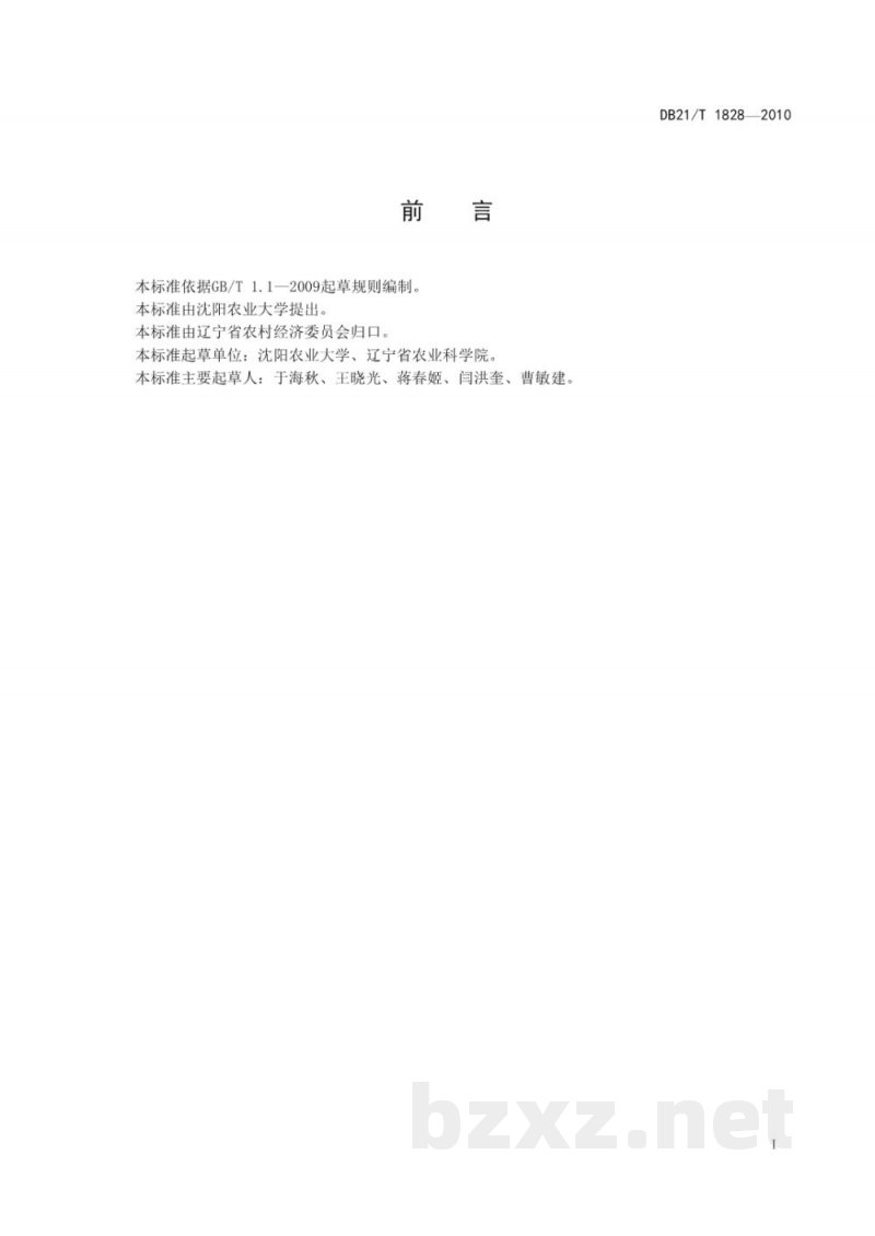 DB21/T 1828-2010玉米 半湿润区高产技术规程