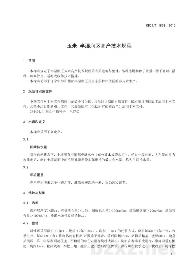 DB21/T 1828-2010玉米 半湿润区高产技术规程