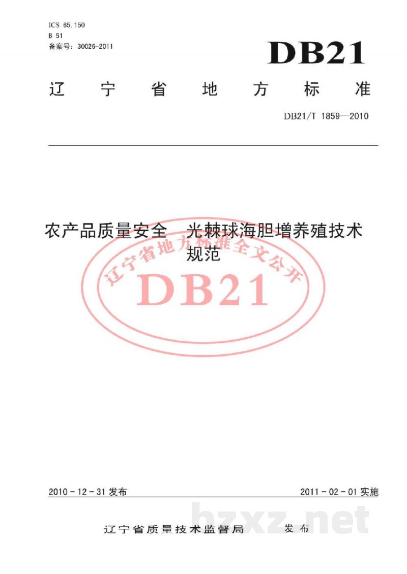DB21/T 1859-2010农产品质量安全 光棘球海胆增养殖技术规范