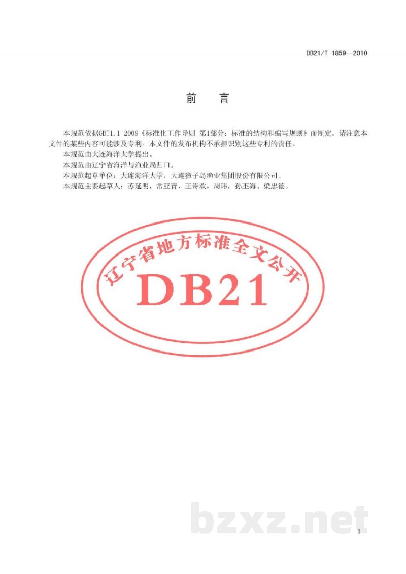 DB21/T 1859-2010农产品质量安全 光棘球海胆增养殖技术规范