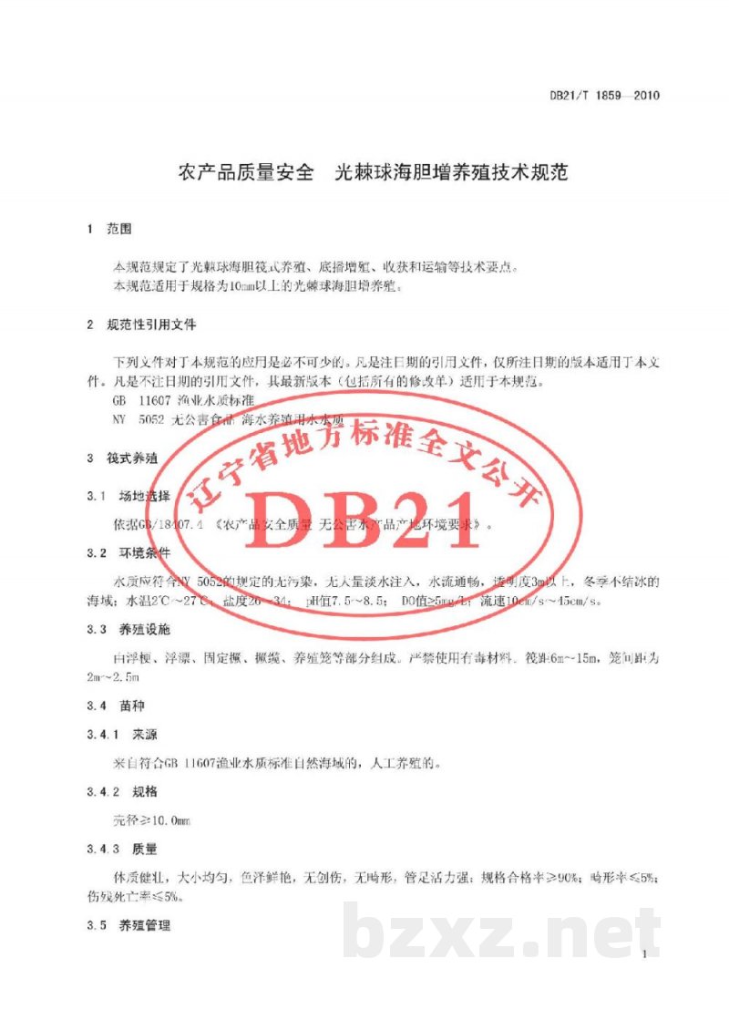 DB21/T 1859-2010农产品质量安全 光棘球海胆增养殖技术规范
