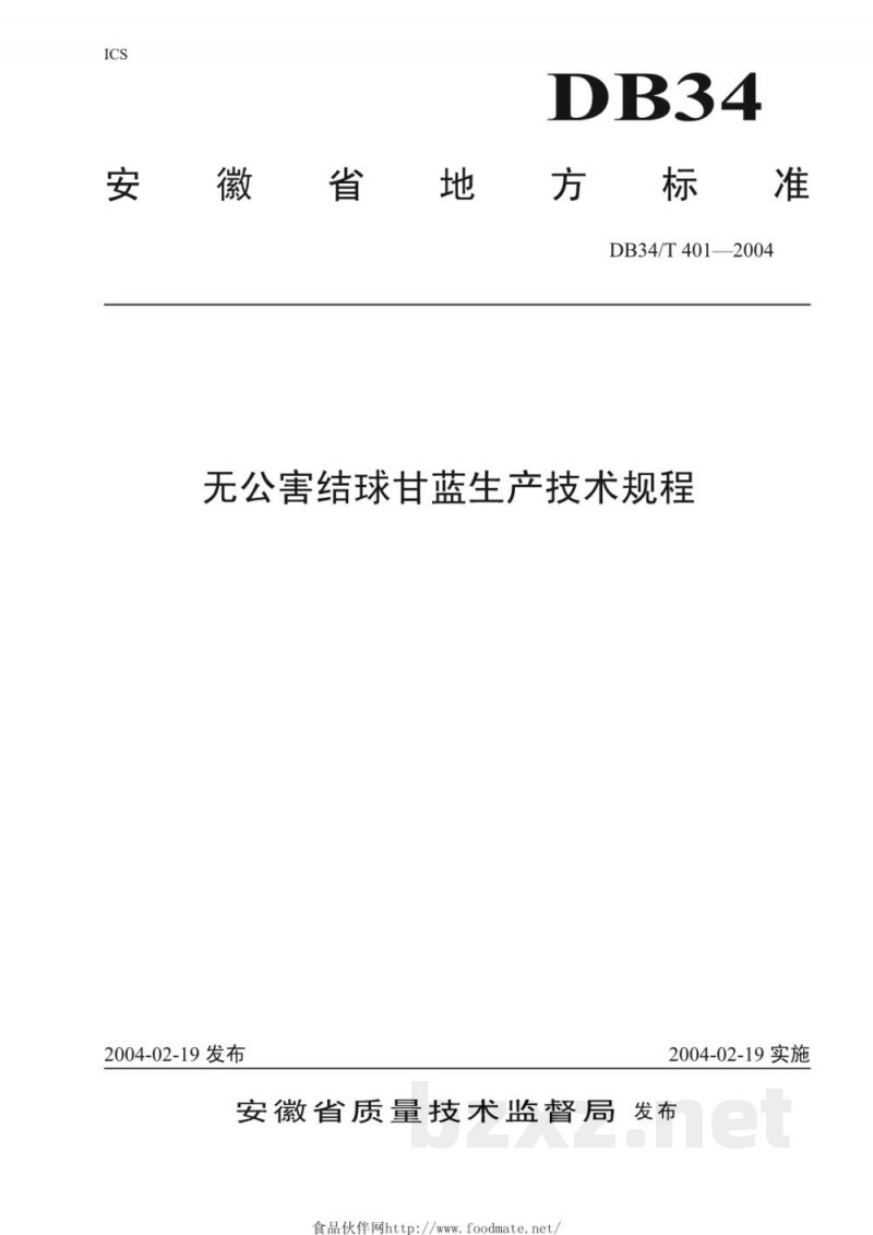 DB34/T 401-2004无公害结球甘蓝生产技术规程