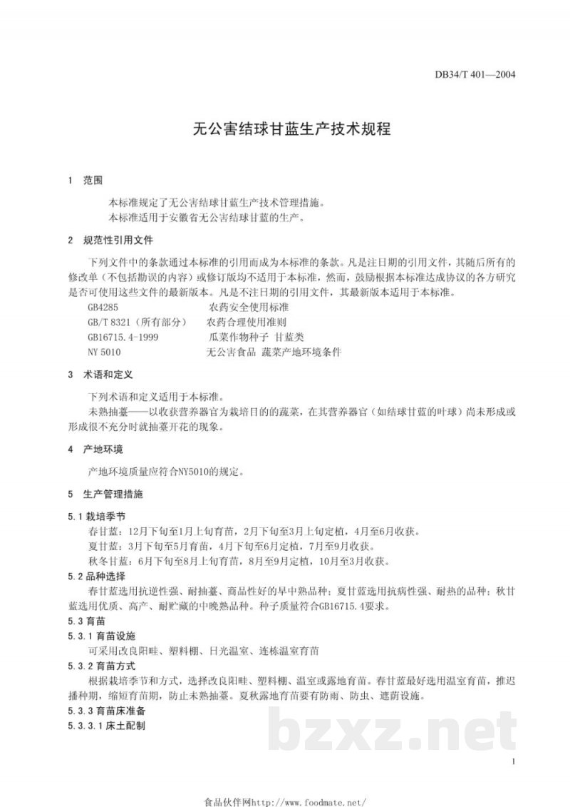 DB34/T 401-2004无公害结球甘蓝生产技术规程