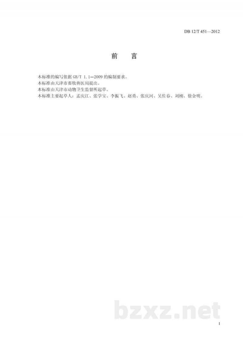 DB12/T 451-2012畜禽运载工具消毒技术规范