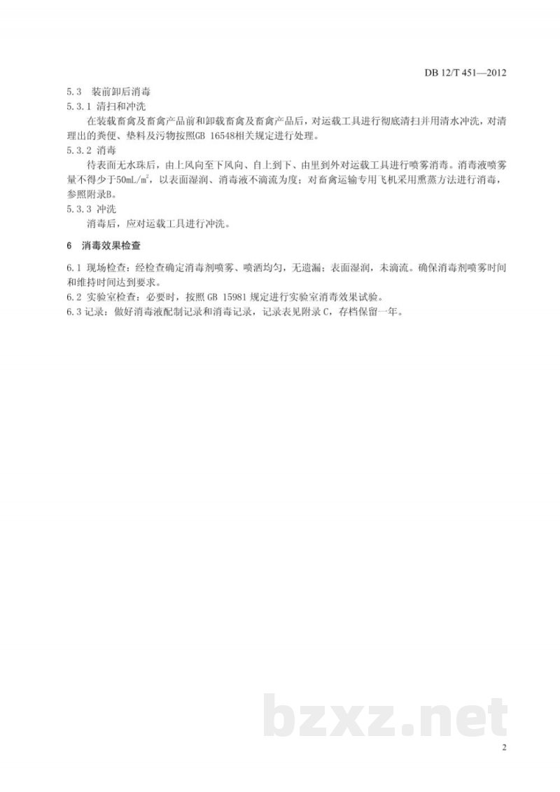 DB12/T 451-2012畜禽运载工具消毒技术规范