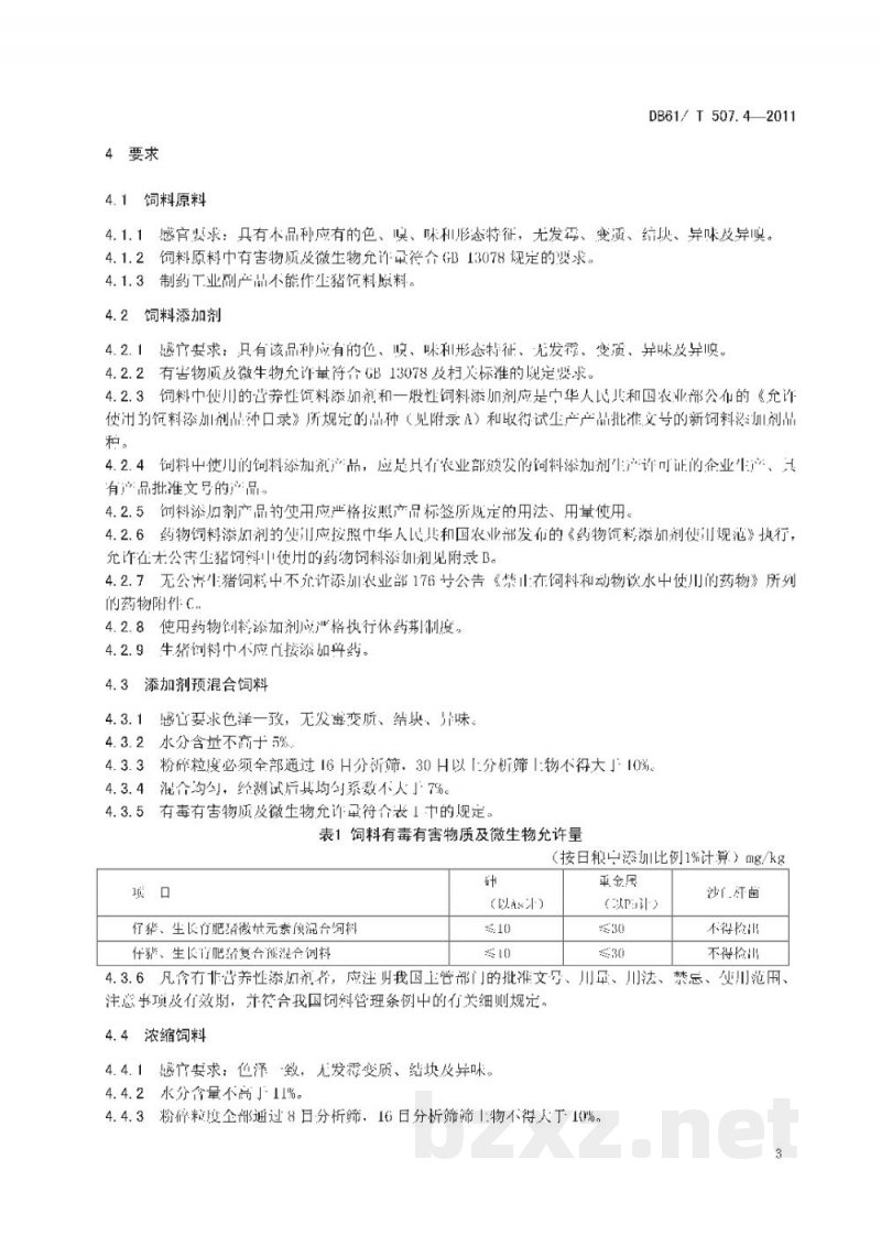 DB61/T 507.4-2011无公害生猪饲料使用技术规程
