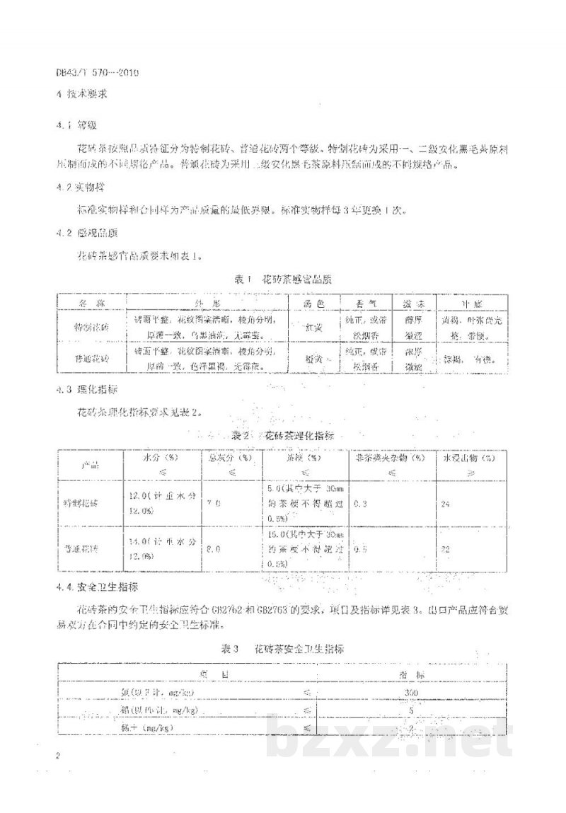 DB43/T 570-2010安化黑茶 花砖茶