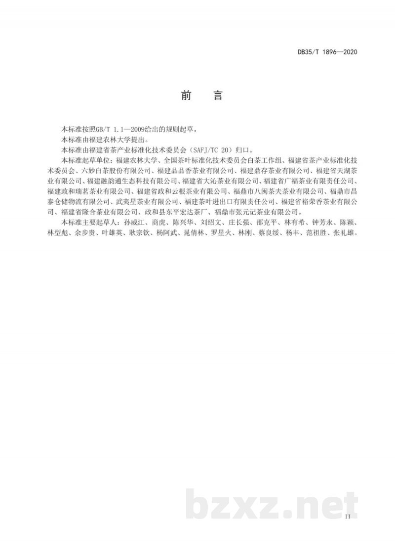 DB35/T 1896-2020白茶储存技术规范
