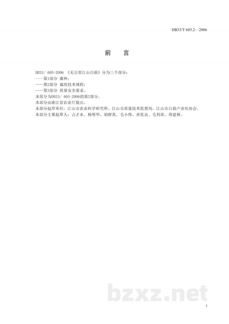 DB33/T 605.2-2006无公害江山白菇 第2部分 栽培技术规程