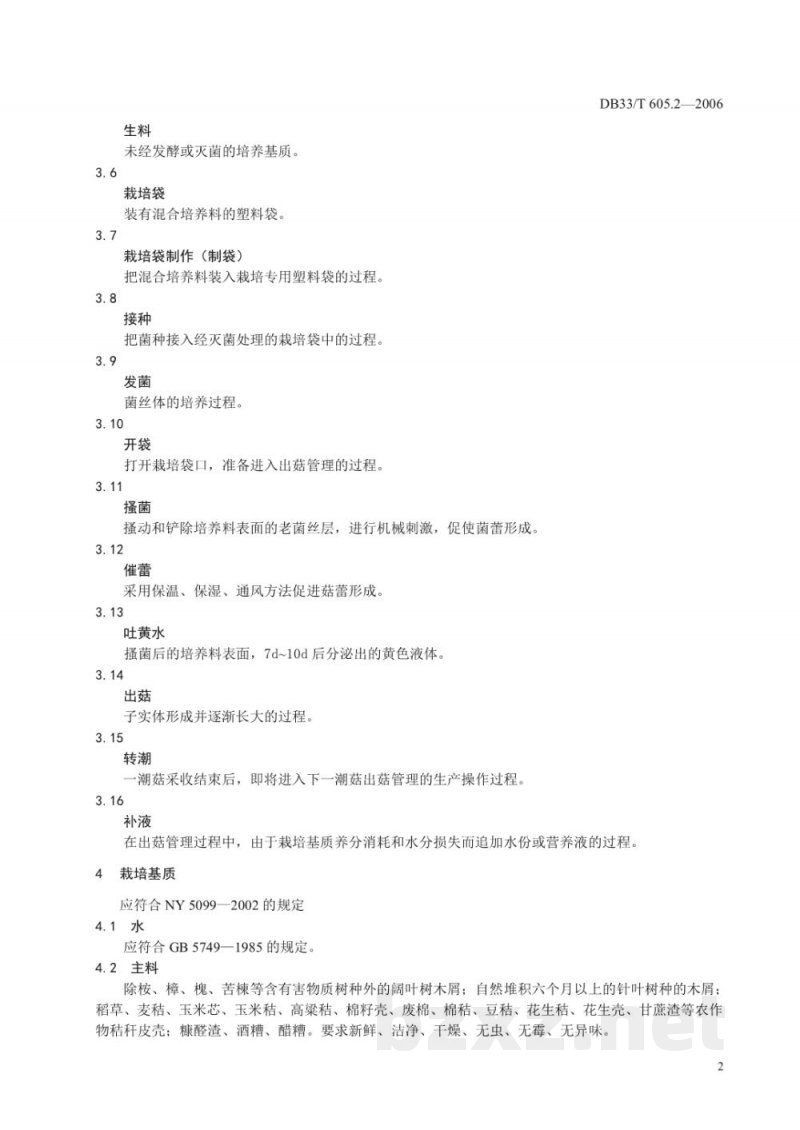 DB33/T 605.2-2006无公害江山白菇 第2部分 栽培技术规程