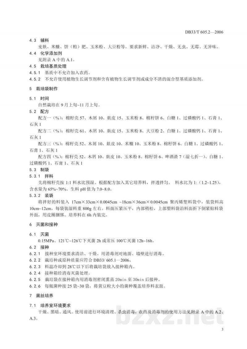 DB33/T 605.2-2006无公害江山白菇 第2部分 栽培技术规程