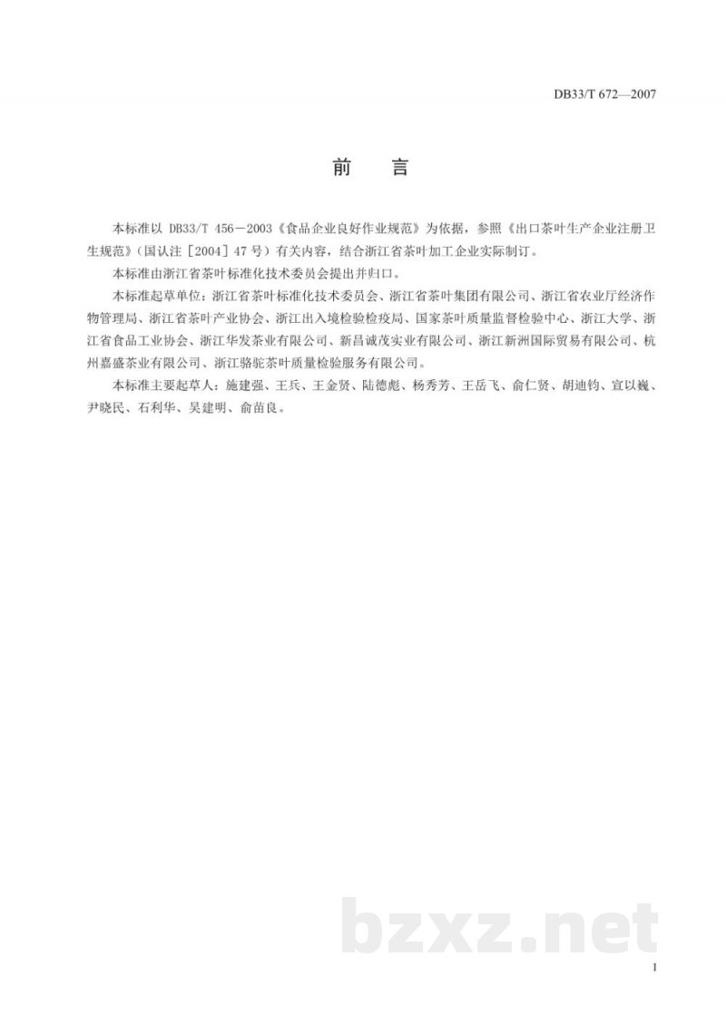 DB33/T 672-2007茶叶加工企业良好操作规范