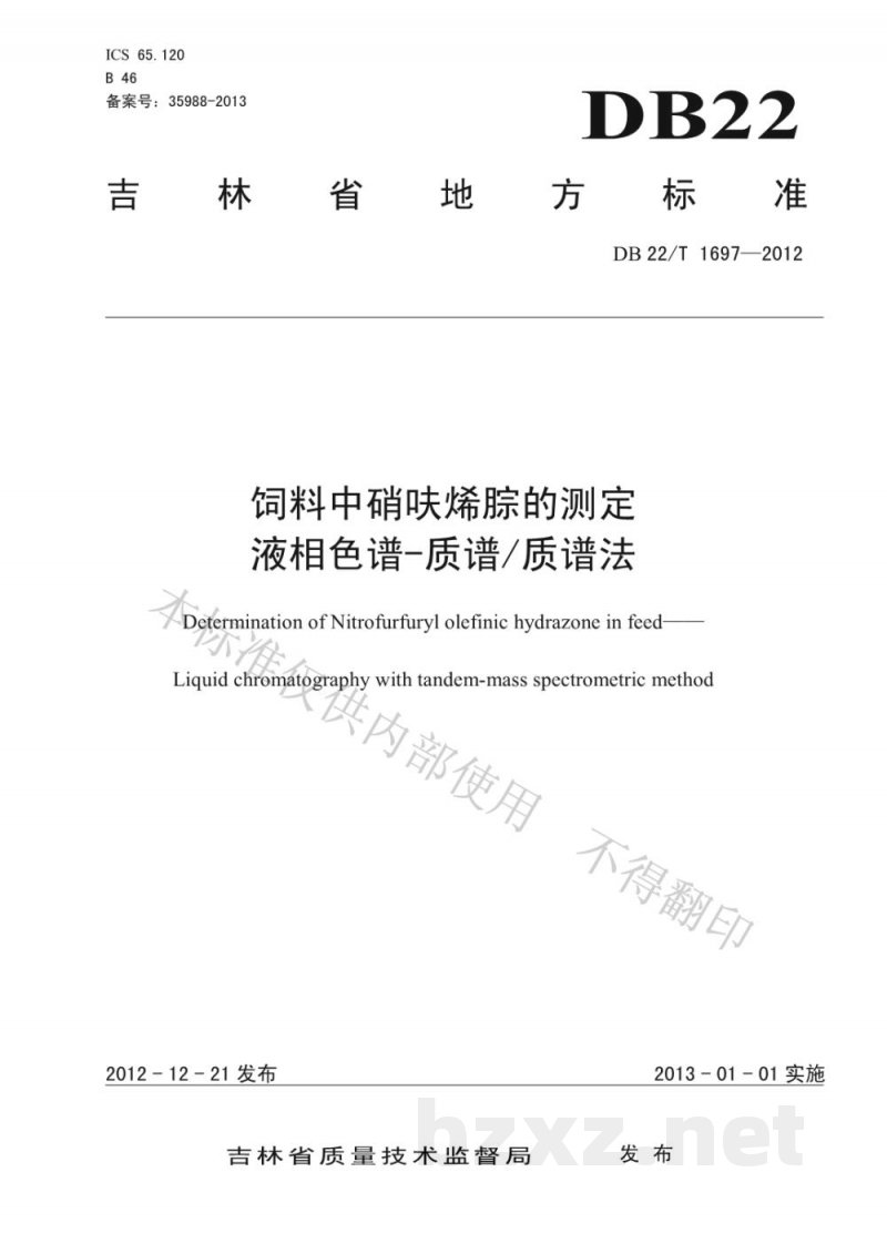 DB22/T 1697-2012饲料中硝呋烯腙的测定 液相色谱-质谱/质谱法