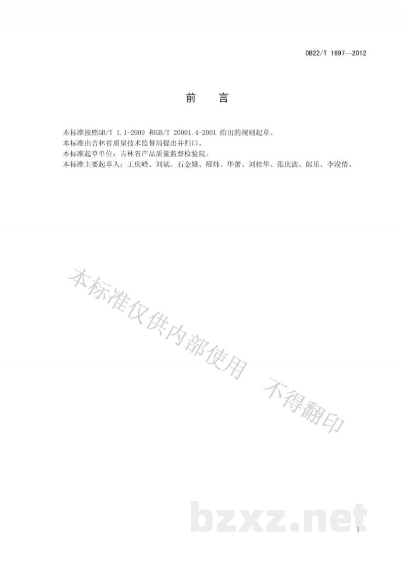 DB22/T 1697-2012饲料中硝呋烯腙的测定 液相色谱-质谱/质谱法