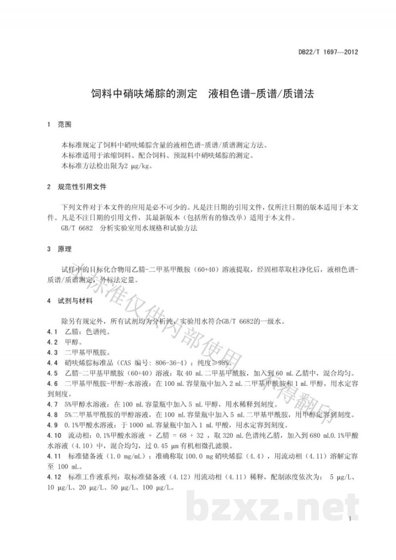 DB22/T 1697-2012饲料中硝呋烯腙的测定 液相色谱-质谱/质谱法