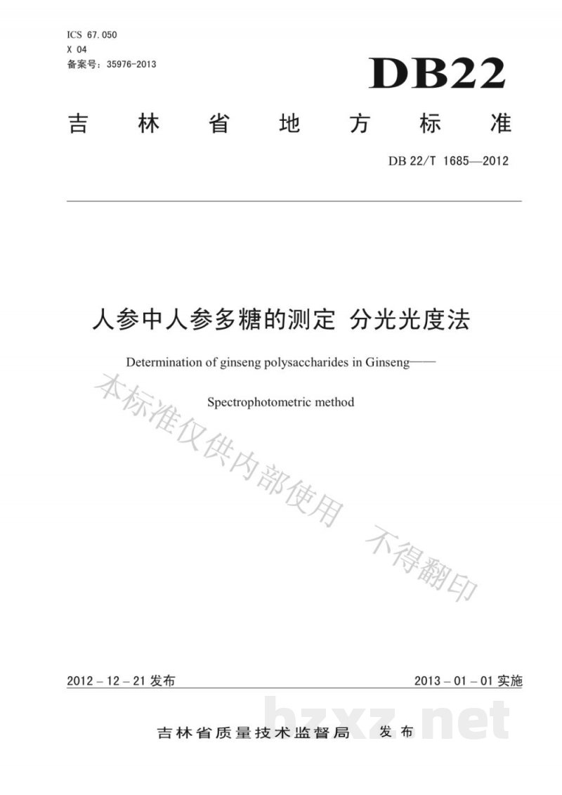 DB22/T 1685-2012人参中人参多糖的测定 分光光度法