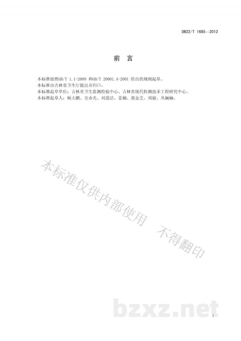 DB22/T 1685-2012人参中人参多糖的测定 分光光度法