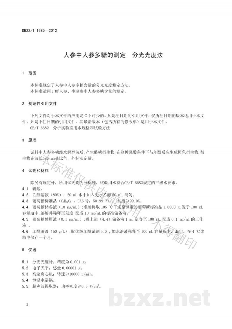 DB22/T 1685-2012人参中人参多糖的测定 分光光度法