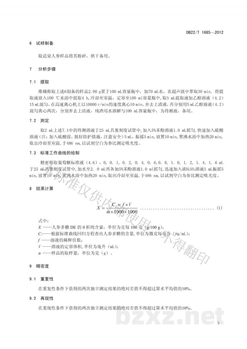 DB22/T 1685-2012人参中人参多糖的测定 分光光度法