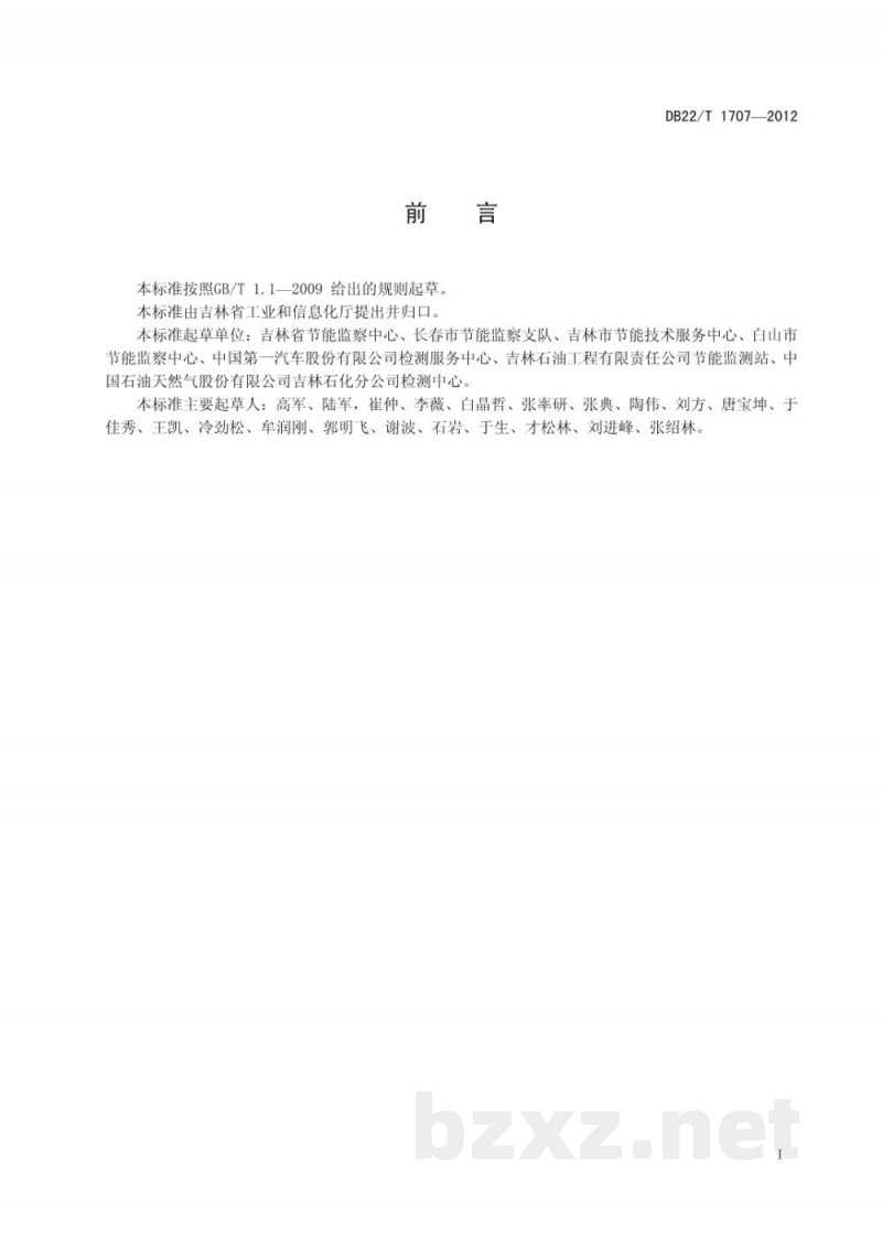 DB22/T 1707-2012用能单位供配电系统节能监测