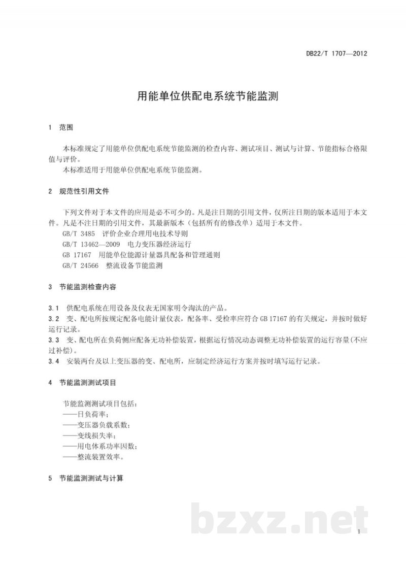 DB22/T 1707-2012用能单位供配电系统节能监测