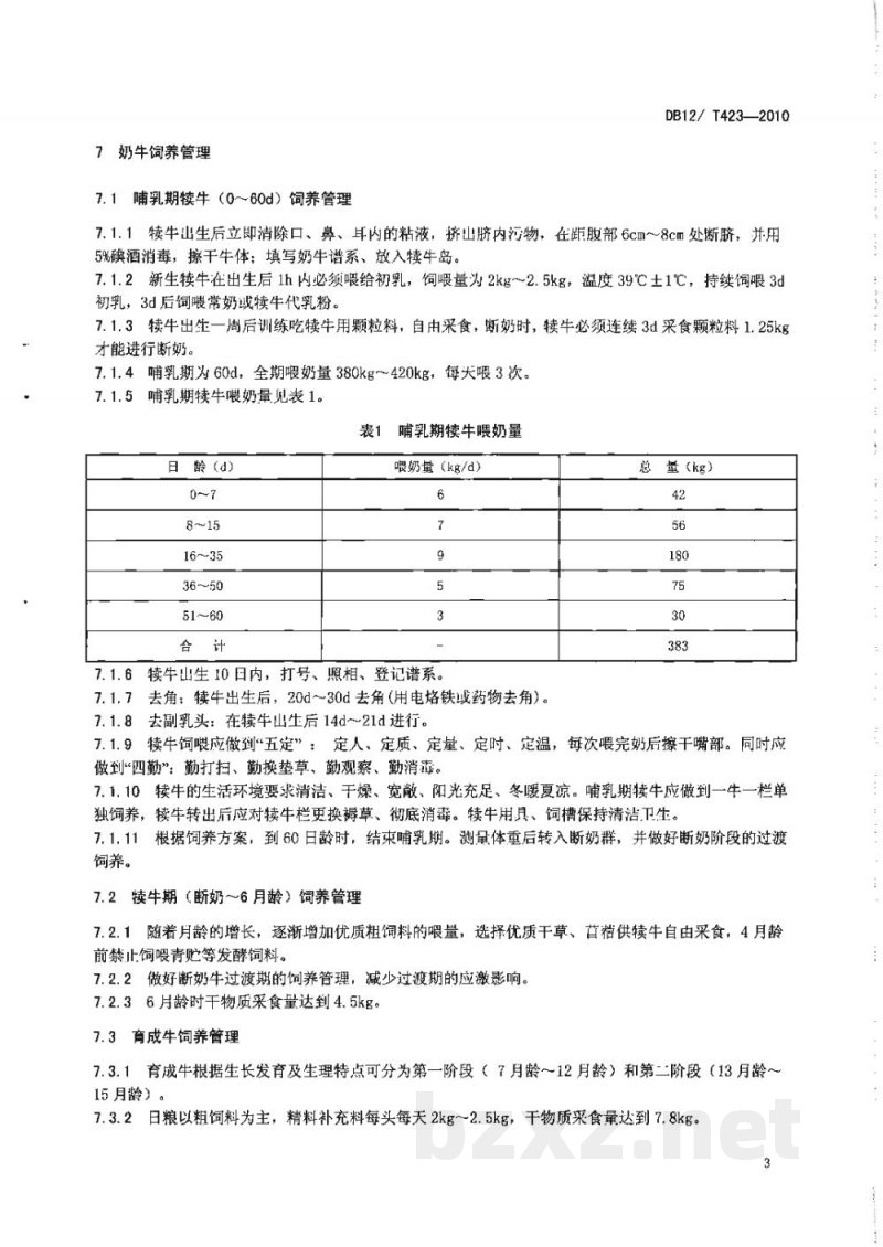 DB12/T 423-2010优质原料奶 奶牛饲养管理技术规范