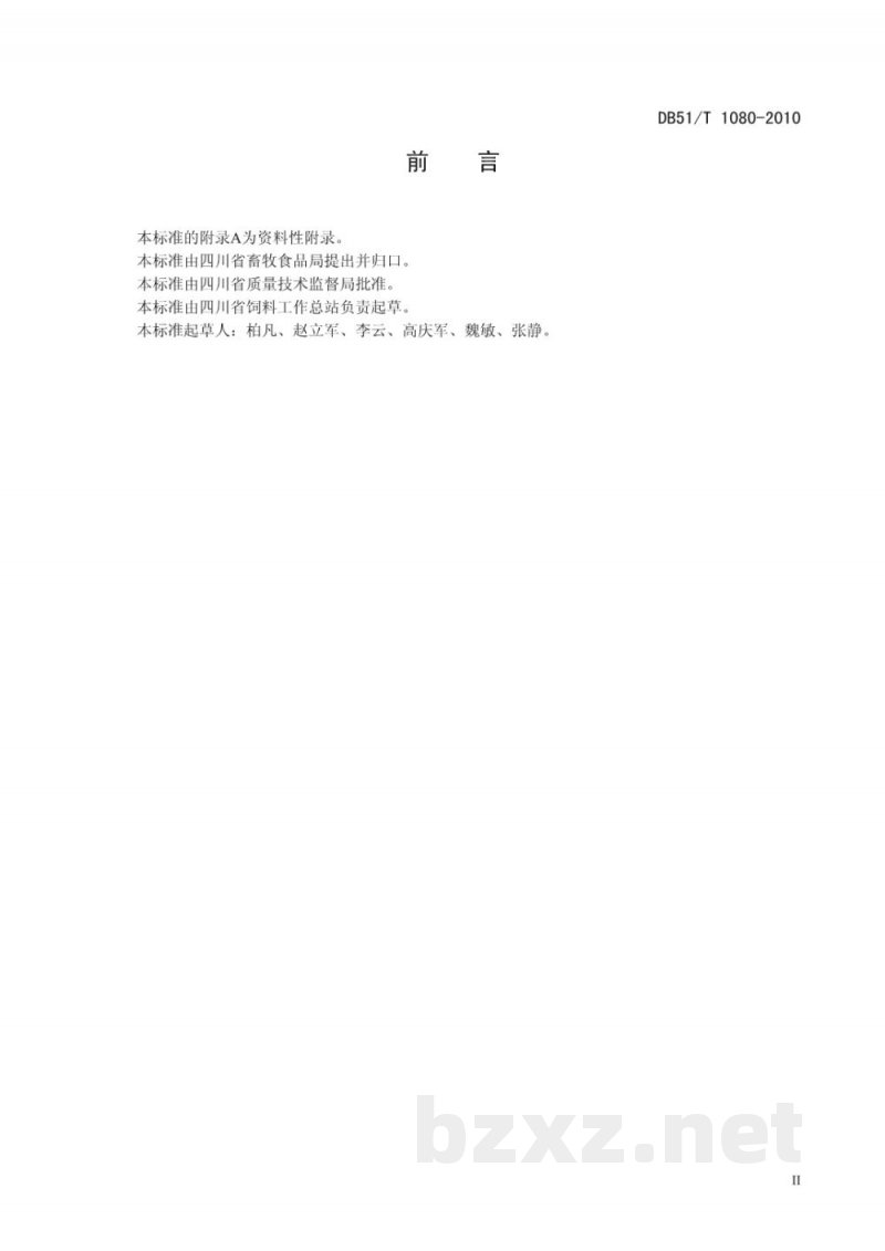 DB51/T 1080-2010饲料中玉米赤霉烯酮的测定 高效液相色谱法