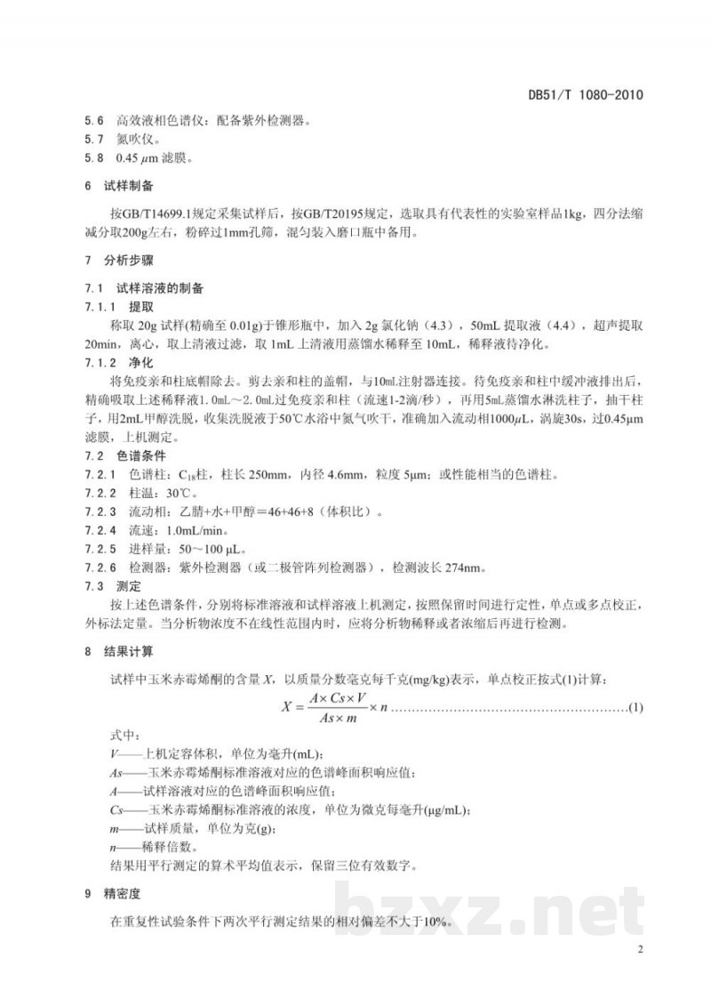 DB51/T 1080-2010饲料中玉米赤霉烯酮的测定 高效液相色谱法