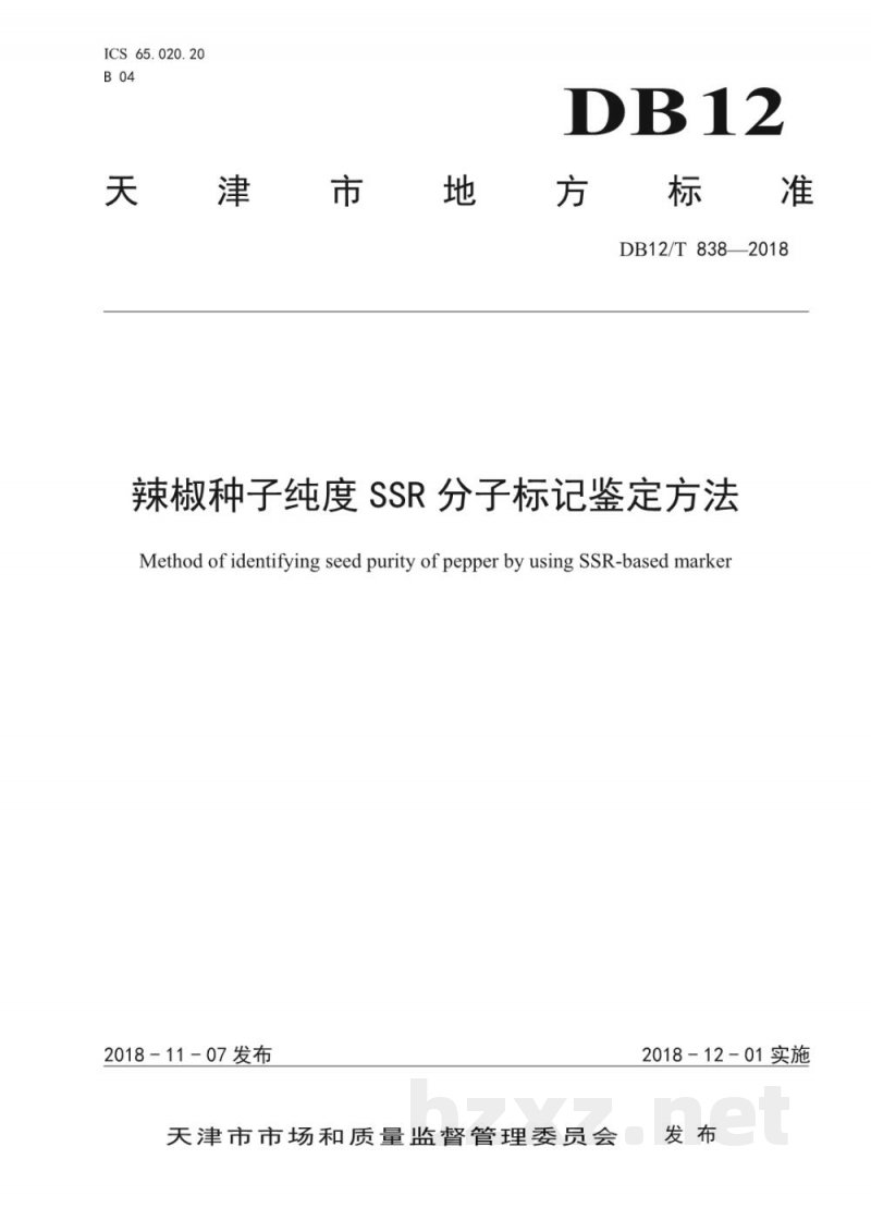 DB12/T 838-2018辣椒种子纯度SSR分子标记鉴定方法