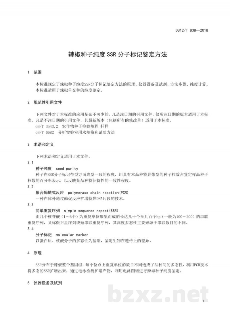 DB12/T 838-2018辣椒种子纯度SSR分子标记鉴定方法