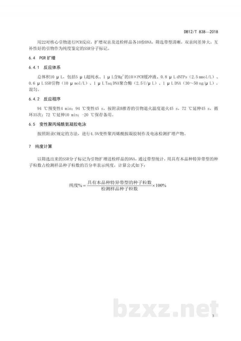 DB12/T 838-2018辣椒种子纯度SSR分子标记鉴定方法