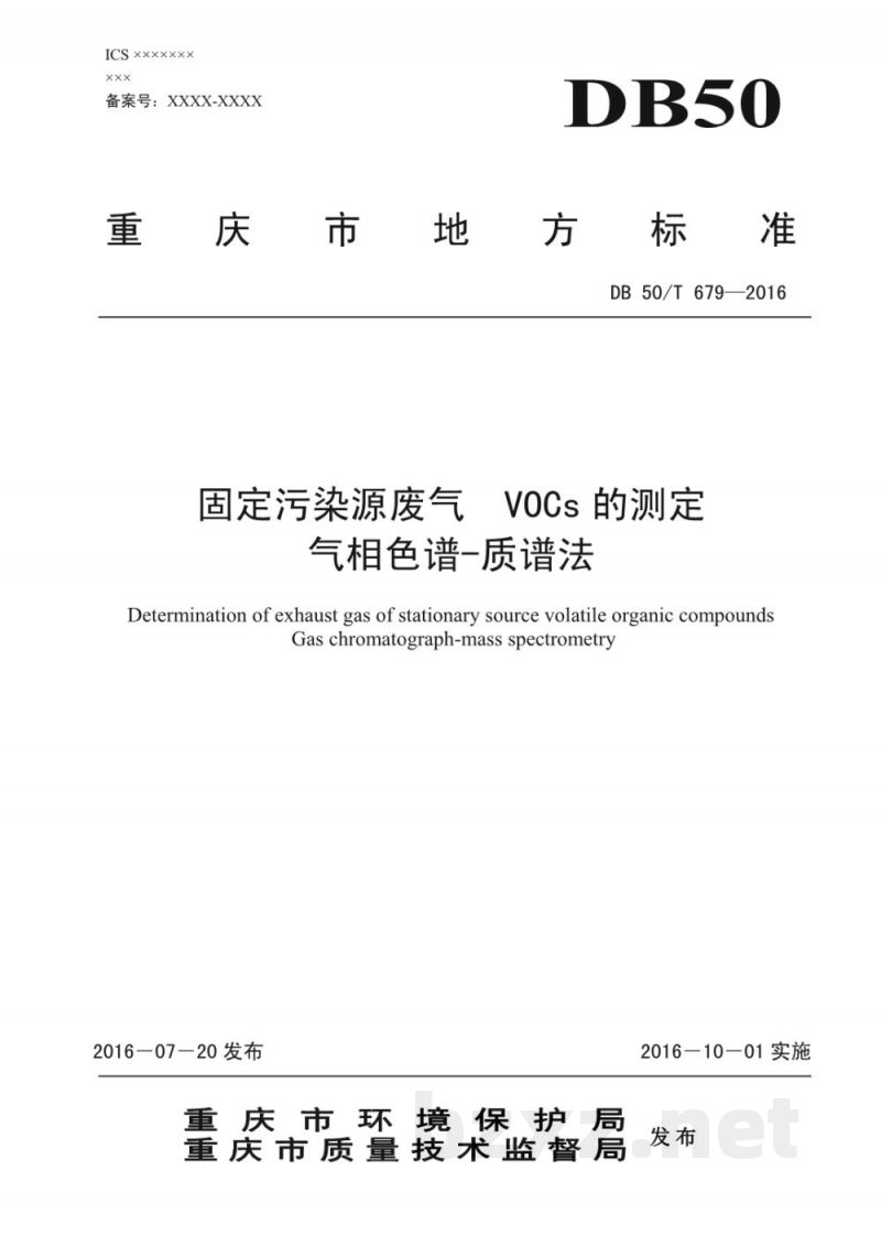 DB50/T 679-2016固定污染源废气 VOCS的测定 气相色谱—质谱法