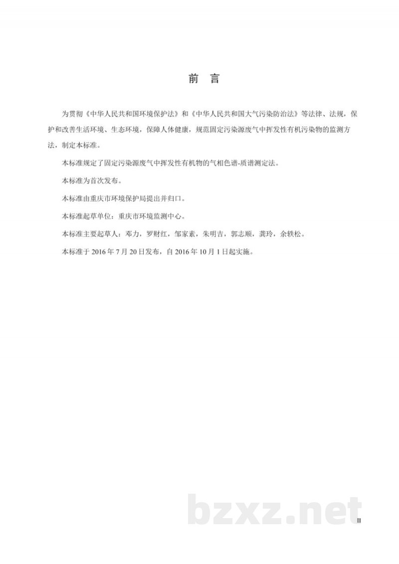 DB50/T 679-2016固定污染源废气 VOCS的测定 气相色谱—质谱法