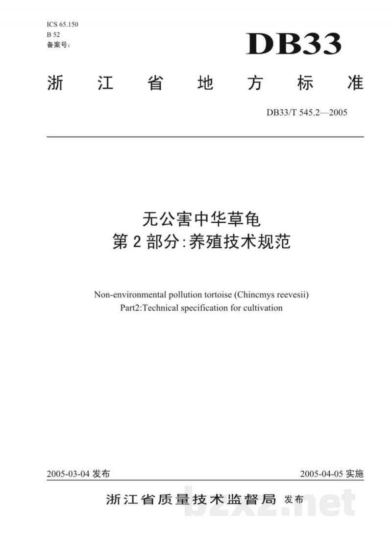 DB33/T 545.2-2005无公害中华草龟 第2部分 养殖技术规范