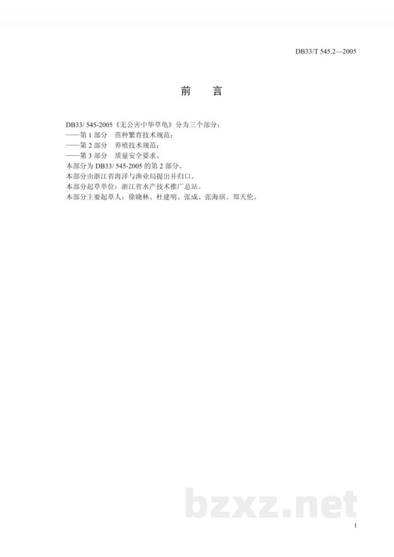 DB33/T 545.2-2005无公害中华草龟 第2部分 养殖技术规范