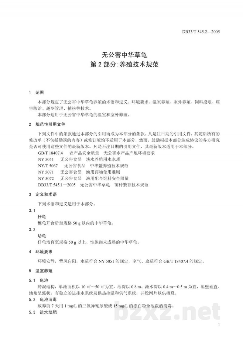 DB33/T 545.2-2005无公害中华草龟 第2部分 养殖技术规范