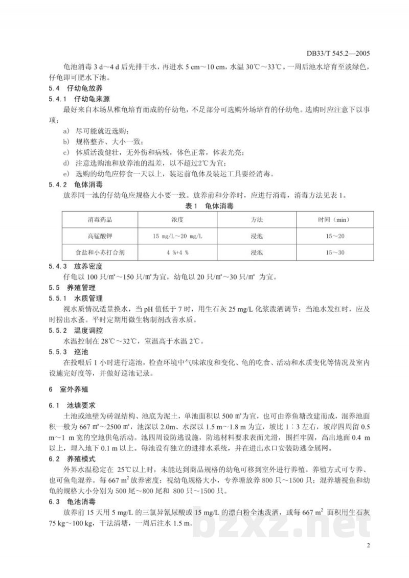 DB33/T 545.2-2005无公害中华草龟 第2部分 养殖技术规范