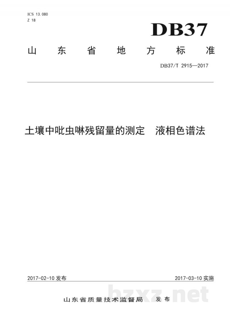 DB37/T 2915-2017土壤中吡虫啉残留量的测定 液相色谱法