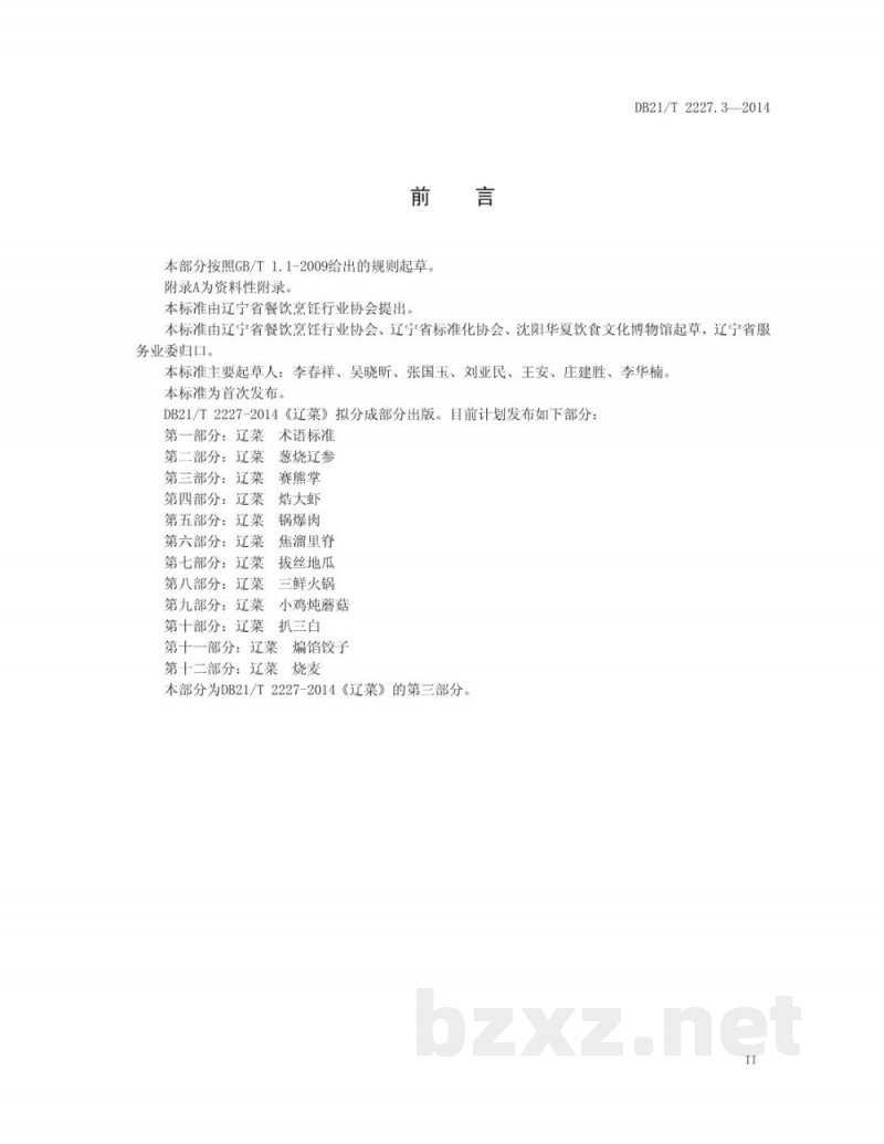 DB21/T 2227.3-2014辽菜 第3部分:赛熊掌