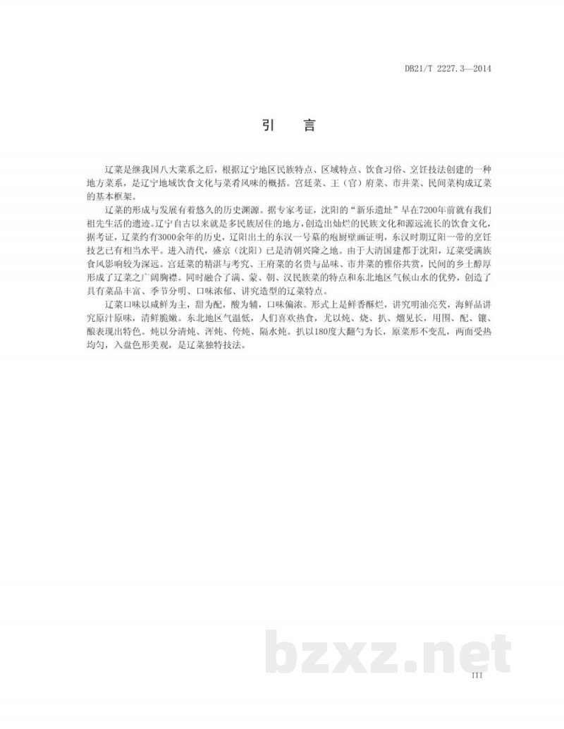 DB21/T 2227.3-2014辽菜 第3部分:赛熊掌