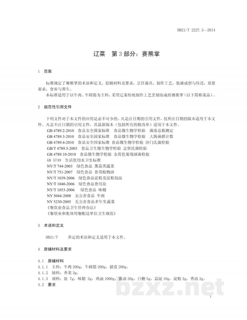 DB21/T 2227.3-2014辽菜 第3部分:赛熊掌