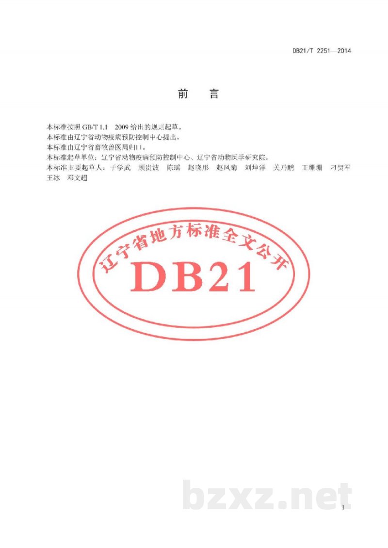 DB21/T 2251-2014猪流行性腹泻病毒RT-PCR检测方法
