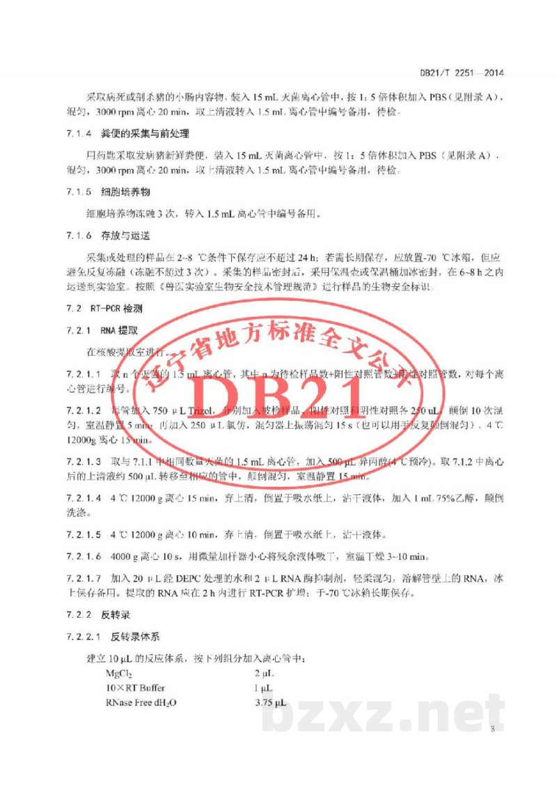 DB21/T 2251-2014猪流行性腹泻病毒RT-PCR检测方法