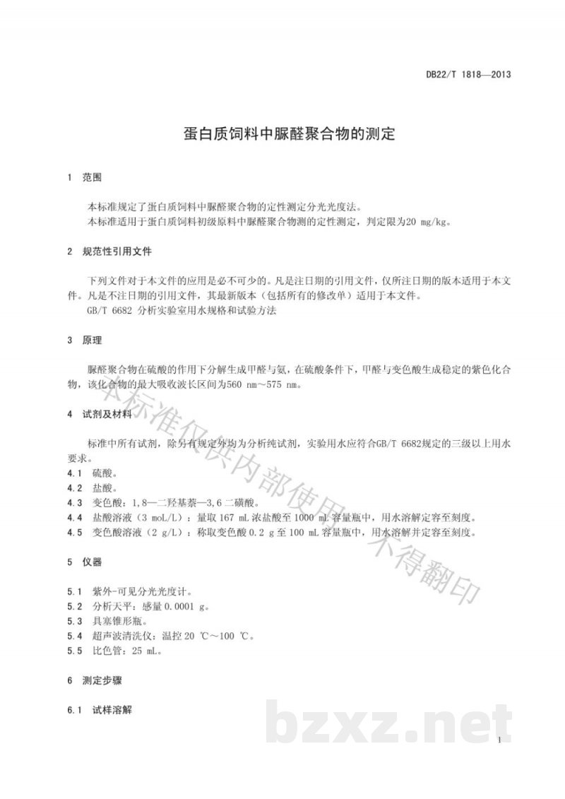 DB22/T 1818-2013蛋白质饲料中脲醛聚合物的测定