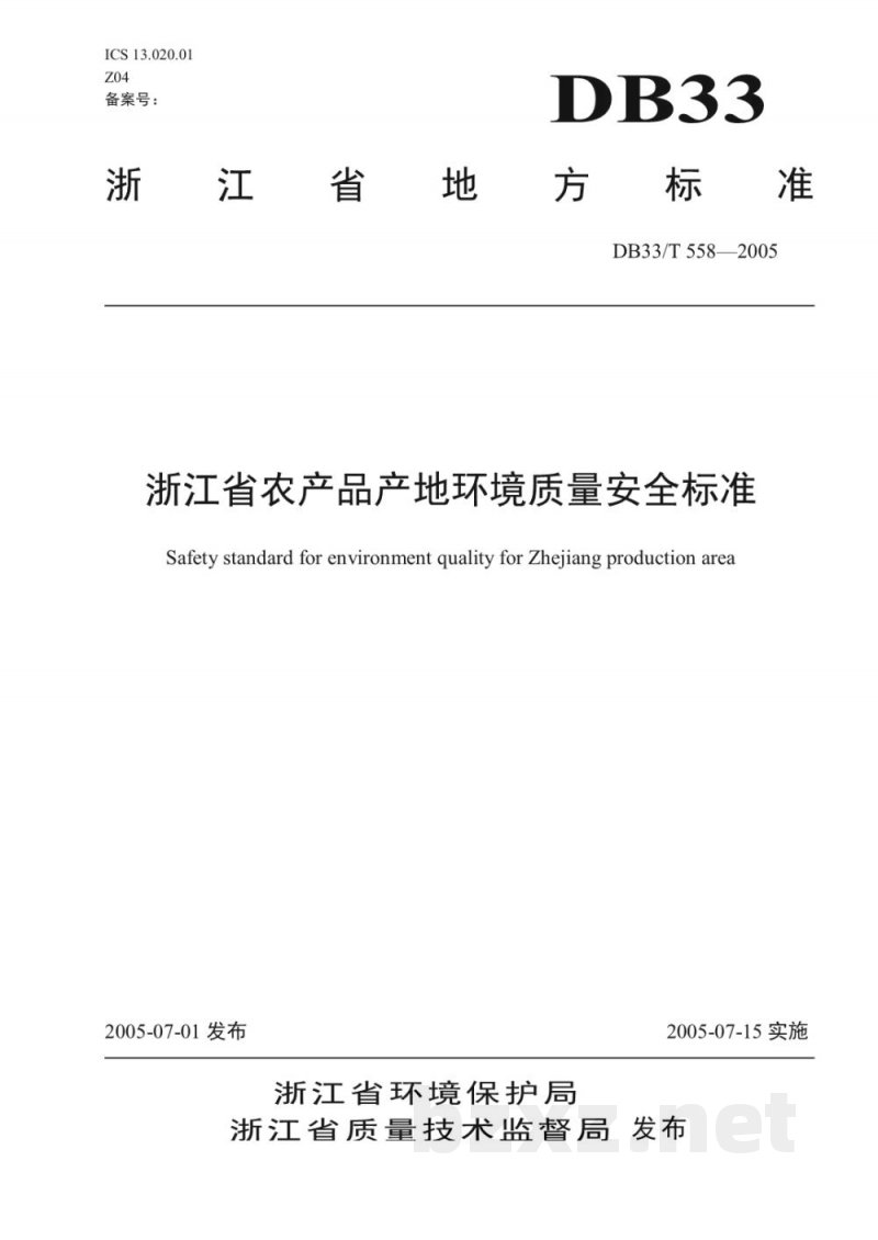 DB33/T 558-2005浙江省农产品产地环境质量安全标准