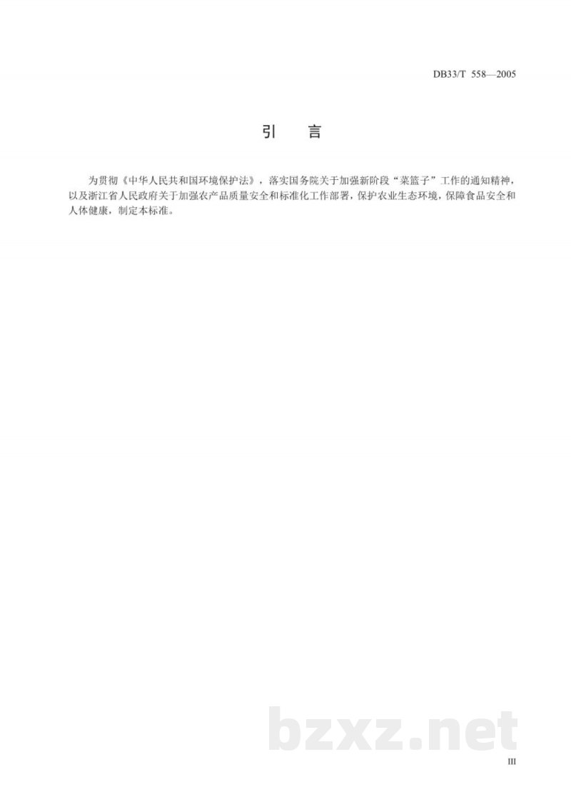DB33/T 558-2005浙江省农产品产地环境质量安全标准